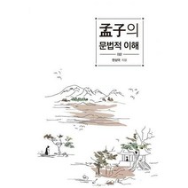 맹자의 문법적 이해 : 상, 한상국 (지은이), 한국학술정보