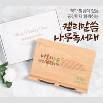 말씀 캘리 독서대 2단 위즈독 아이레벨 유아 다이소 책 북 유아용 휴대용 눈높이 받침대, 여호와는 691702