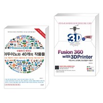 (서점추천) 만들면서 배우는 아두이노와 40개의 작품들 + 퓨전 360 with 3D프린터 기본편 - 한글판 (전2권)