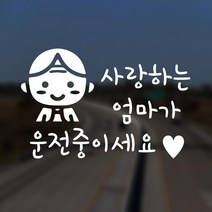 어르신운전중 스티커 사랑하는 엄마가 운전중이세요, 골드대형