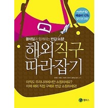 [개똥이네][중고-최상] 해외직구 따라잡기