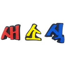 (디머스) 교실 게시판 환경 구성 꾸미기 폼아트 스치로폼 이중 글씨 새소식