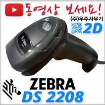 제브라(구 모토로라 심볼) DS-2208 2D 바코드스캐너 QR코드인식 DS2208 의약품 마약류, DS2208+정품 RS232+ADT 포함+전용거치대추가