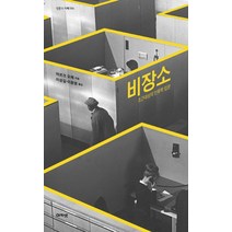비장소:초근대성의 인류학 입문, 아카넷