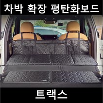 트랙스 차박 평탄화 확장 놀이방 뒷좌석 틈새 매트 보드, 01. 차박확장보드, 단일사이즈(130X50X25cm)
