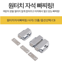 빠찌링 사각 원터치자석빠찌링 크롬 싱글 원터치빠지링 원터치빠찌링 자석빠지링 가구부속, 원터치자석빠찌링 크롬8305 싱글
