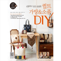 선물하고 싶은 친절한 퀼트가방 소품 DIY, 터닝포인트, 김윤경,송희경,안세란,이정실,정민자 공저