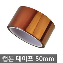 캡톤 테이프 50mm 폴리이미드 켑톤 고온 집어등 18650, DG050. 캡톤 테이프 50mm