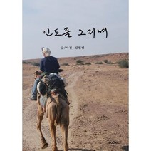 인도를 그리며, 심현범 글,사진, BOOKK(부크크)