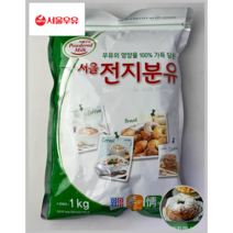 [서울우유] 국산 원유 100% 서울 전지분유 1kg 1-2EA(상온)(케이크 스콘 스무디 디저트)_치즈왕자, 2팩