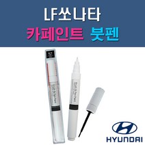 현대 LF쏘나타 & 하이브리드 N9V NB9 NN7 NU7 PG9 RER TB7 U9G V7S WC9 WTW WW7 Y7S 자동차 차량용 도색 카페인트 붓펜 타입, 1-3. NN7 다크호스, 1개