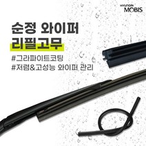 현대모비스 아반떼MD (11년 14년식) 순정 와이퍼 리필고무 650mm 350mm