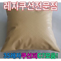 35레자쿠션피C7모음레자커버레자피쿠션피커버, 단품, 35레자쿠션피C7모음:S1042