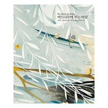 유니오니아시아 버드나무에 부는 바람