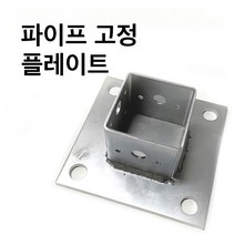 둑스엔플러스 고정플레이트-중앙/측면/코너-50-100 사각파이프조인트 조립식 파이프연결 브라켓 무용접, 사각조인트 고정플레이트-중앙-75x75