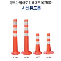 신도 차선규제봉 시선유도봉 탄력봉 중앙분리봉 750, 250x80x750