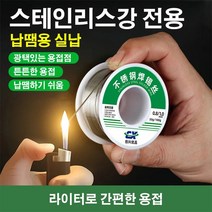 스테인리스강 납땜용 실납 실납, 스테인리스강 납땜용 실납1.0mm 50g*1