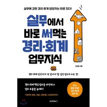 실무에서 바로 써먹는 경리 회계 업무지식, 원앤원북스, 유양훈 저