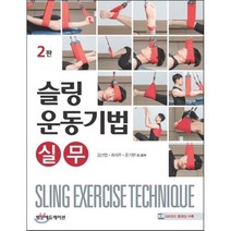 슬링 운동기법 실무 제2판, 범문에듀케이션, 김선엽 외 지음