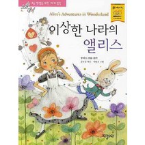 이상한 나라의 앨리스 (논술대비 초등학생을 위한 세계명작 87), 지경사