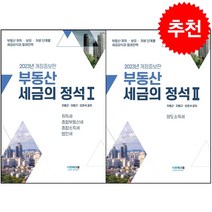 2023 부동산세금의 정석 1 2 세트 + 미니수첩 증정, 더존테크윌, 지병근