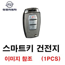 쌍용 렉스턴스포츠 칸 스마트키 건전지 배터리 밧데리 수은 전지 동전 열쇠 키 자동차 차량용 3V