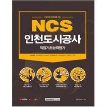 마스크 선물 / 분철 서원각 NCS 인천도시공사 직업기초능력평가(2021), 스프링제본 - 선택안함