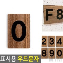 마이몰12 우드 층수 표지판 0(숫자) 층별안내판 층표시판