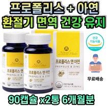 환절기 외부환경 면역 프로폴리스 아연 남성 여성 건강 증진 캐나다 식약처인증 체력보강 활력 증진 40대 50대 60대 70대 할머니 할아버지 건강식품 플로폴리스 항균제