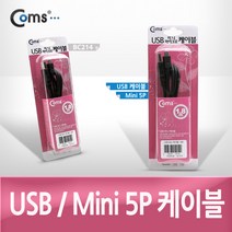 USB 2.0 변환 케이블 미니 5P 1.8m A 타입 숫 5핀 BC214 B 타입 MINI PIN male 잭 커넥터 단자 짹 컨넥터 변경 소니 카메라 캠코더 MP3 충전 데이터 전송 디카 MP4 PMP 카드리더기 네비게이션 하이패스, 1개