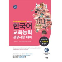 한국어교육능력검정시험 대비 핵심이론&기출문제총정리:한국어교육능력검정시험 대비 특강, 한올출판사