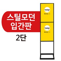 하사인닷컴 스틸모던입간판-2단 배너거치대, A2-가로형