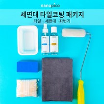 나노피코 세면대 타일 코팅패키지 줄눈타일 물때 제거 방지 셀프세트