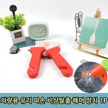 차랑 용해머 자동차 유리 파손 비상 탈출 차량용 망치 1P, 상세페이지 참조