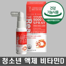 청소년 액체비타민d 액상비타민 성장 뼈 건강도움 초등학생 중학생 고등학생 수험생 비타민디 뿌리는 뿌려먹는 오렌지향