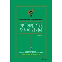 머니게임 시대 주식이 답이다:은퇴 없는 평생직장 주식투자로 준비하라!, 글로벌북스, 김원기