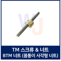 TM스크류 너트 BTM센터조정형원형 BTM14 TMR14-1000L 2000L 우나사