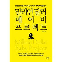[밀크북] 라온북 - 밀리언 달러 베이비 프로젝트 : 평범한 보통 아빠의 우리 아이 주식부자 만들기
