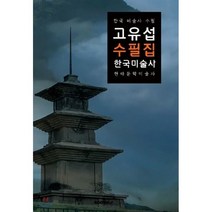 고유섭 수필집 (한국 미술사 - 큰글씨 특별판), BOOKK(부크크), 고유섭 저
