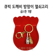 불교 무속용품 큐빅 도깨비방망이 열쇠고리 금/은 세트
