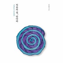 치유의 섬만다라, 상품명