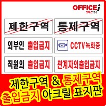 아크릴 표지판 통제구역 제한구역 출입금지 250X80mm, 직원외(0255)
