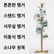 튼튼 원목 스탠드 옷걸이