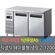 라셀르 업소용 테이블 직냉식 아날로그 냉장고 LMT-910R LMT-1220R LMT-1520R LMT-1830R, 4자 LMT-1220R