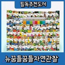 [전집] 뉴꿈틀꿈틀 자연관찰 어린이자연동화 펜별도구매/최신판 정품출고 : 전84권(본책74권+도감10권) / 음원 필름 향기까지 입힌 놀라운 자연의 세계가 생생하게 담긴 전집, 톨스토이(전집)