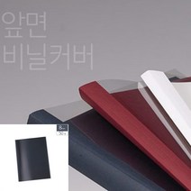 A4 열제본표지 8MM 50매 청색 사무실제본기 문서표지 분철기계