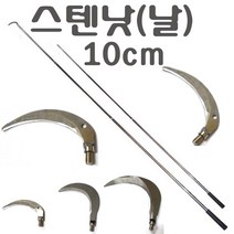해루질용품 장비 갸프 작살 뜰채 해루봉 스텐봉 문어 갈고리 수초낫 수초톱 뜰망 부품 나사 변환 젠더 8 10 12mm 부싱 연결 부씽, 스텐낫(10cm)