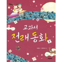 교과서 전래 동화 1, 지경사, 지경사-교과서 전래동화 (1)