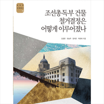 한국학중앙연구원출판부 조선총독부 건물 철거결정은 어떻게 이루어졌나 +미니수첩제공, 김경은