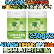 천기누설 알토란 홈쇼핑방송 국내산 셀러리추출분말 230g X2